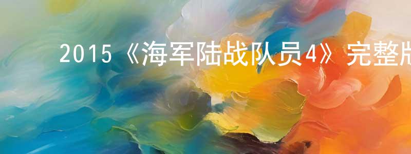﻿2015《海军陆战队员4》完整版电影/在线观看/百度云-美剧天堂 ﻿蔡中锋的blog